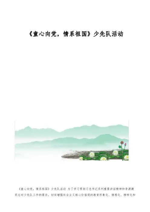 《童心向党,情系祖国》少先队活动