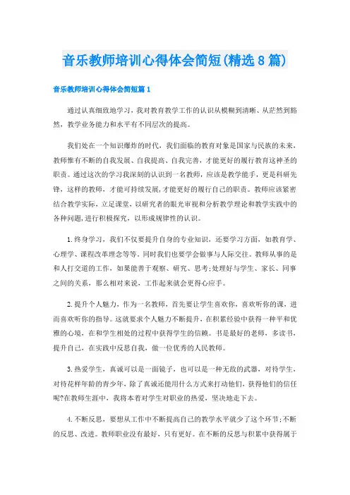 音乐教师培训心得体会简短(精选8篇)