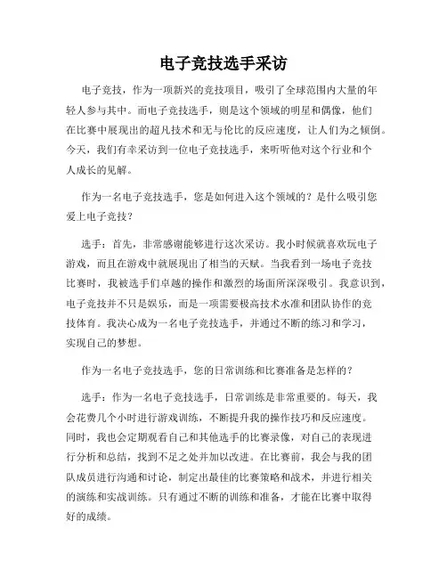 电子竞技选手采访