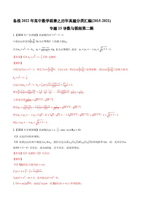 导数与极限第二辑(解析版)-备战2022年高中数学联赛之历年真题分类汇编(2015-2021)