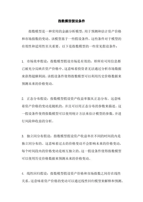 指数模型假设条件