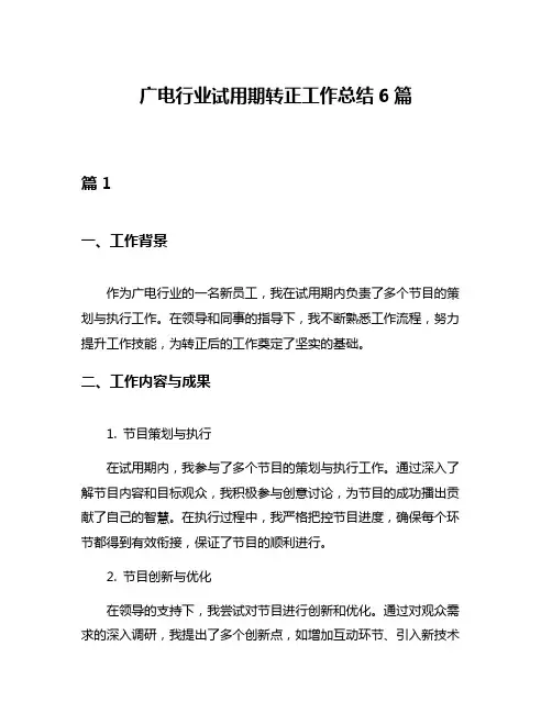 广电行业试用期转正工作总结6篇