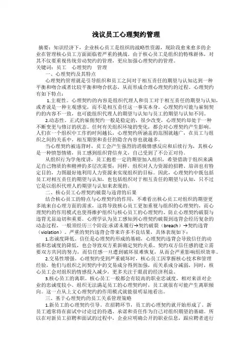 浅议员工心理契约管理