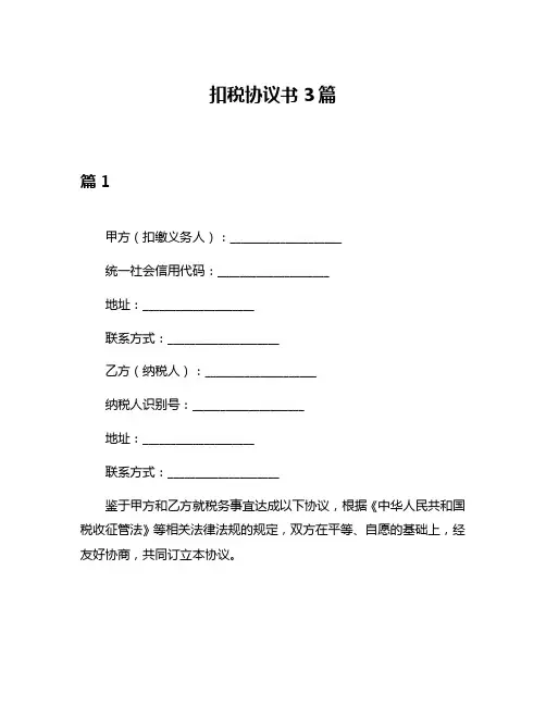 扣税协议书3篇
