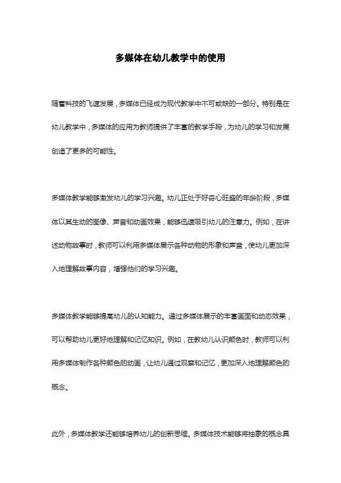 多媒体在幼儿教学中的使用