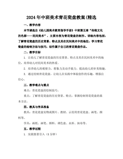 2024年中班美术青花瓷盘教案(精选