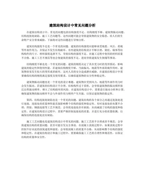 建筑结构设计中常见问题分析