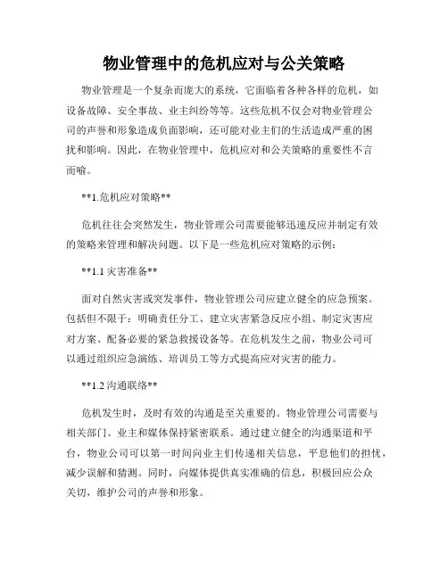 物业管理中的危机应对与公关策略