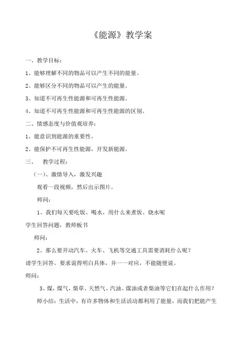 苏教版小学科学六年级下册《能源》教案