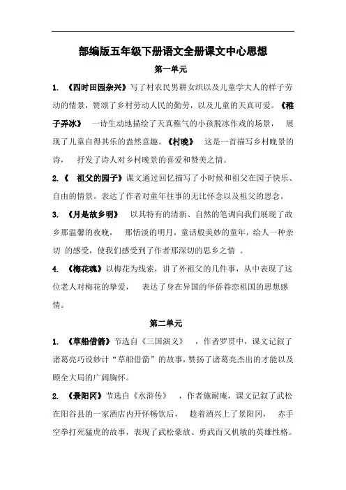 部编版五年级下册语文全册课文中心思想