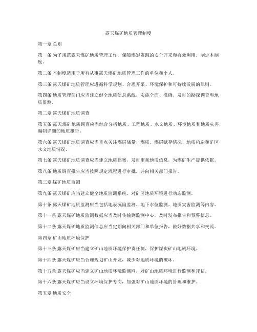 露天煤矿地质管理制度
