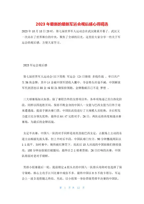 2023年最新的最新军运会观后感心得精选