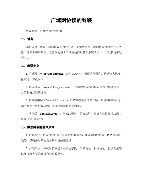 广域网协议的封装