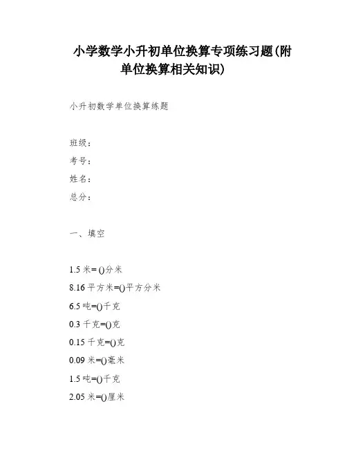 小学数学小升初单位换算专项练习题(附单位换算相关知识)