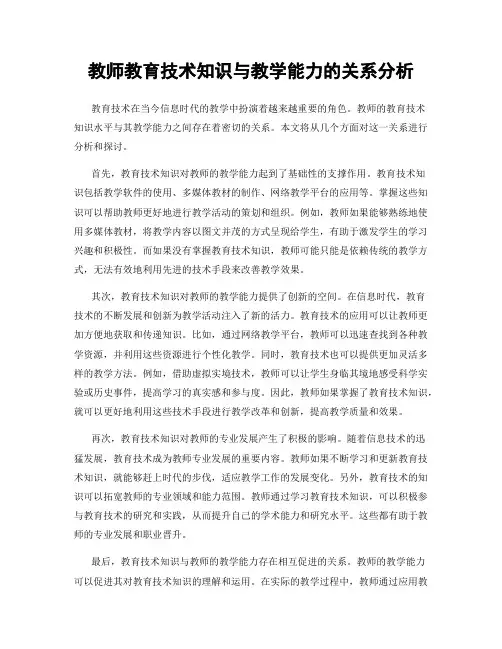 教师教育技术知识与教学能力的关系分析