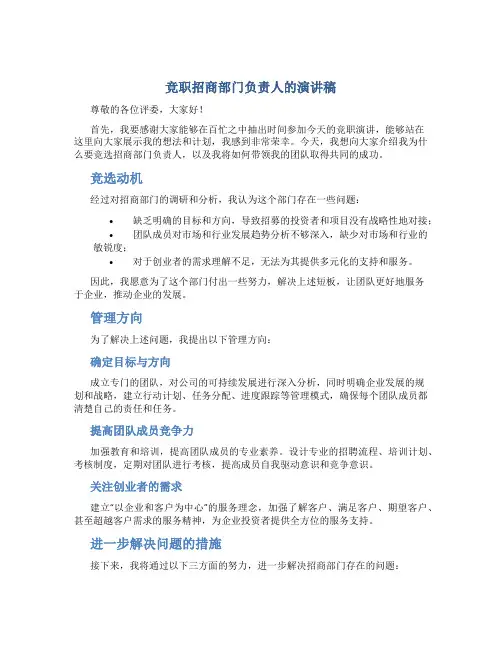 竞职招商部门负责人的演讲稿