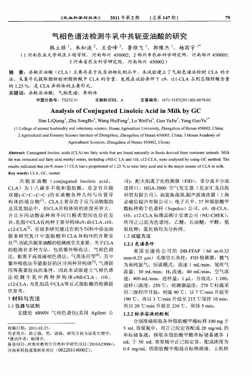 气相色谱法检测牛乳中共轭亚油酸的研究