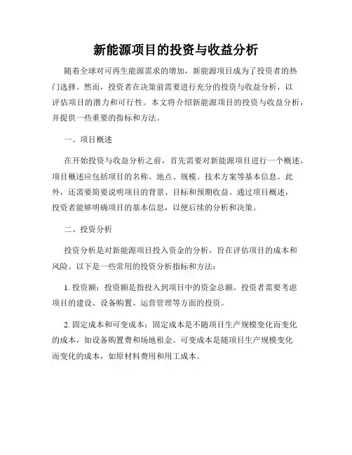 新能源项目的投资与收益分析