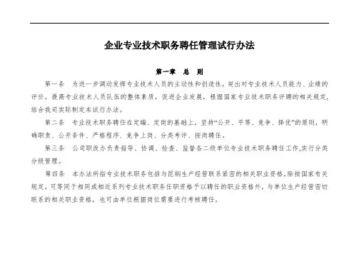 专业技术职务聘任的管理办法完整版.doc