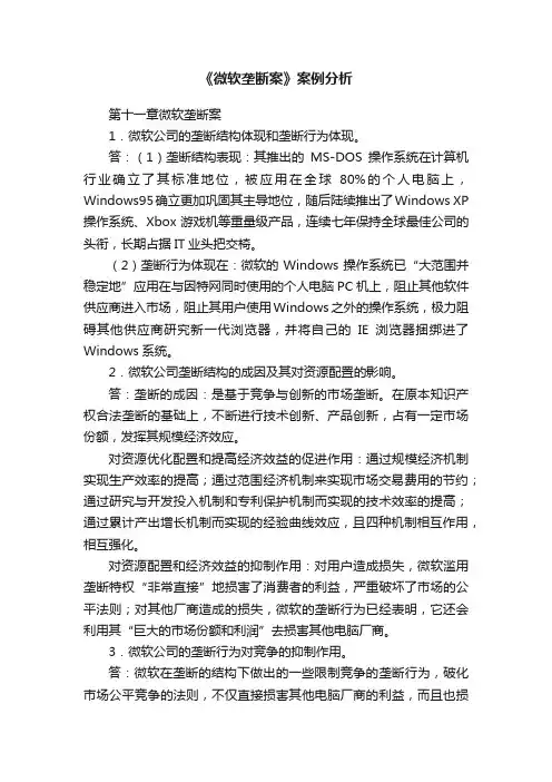 《微软垄断案》案例分析