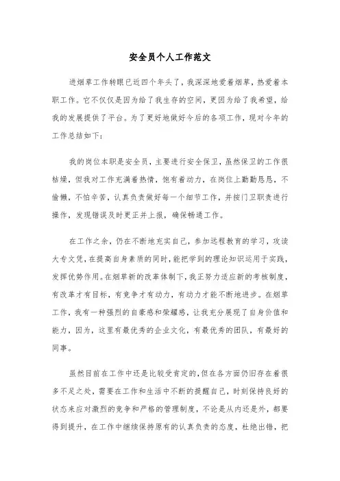 安全员个人工作范文（三篇）