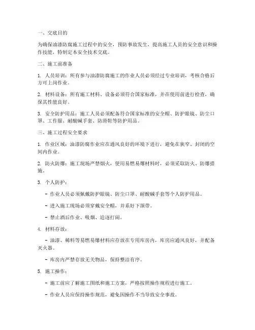 油漆防腐施工安全技术交底模板