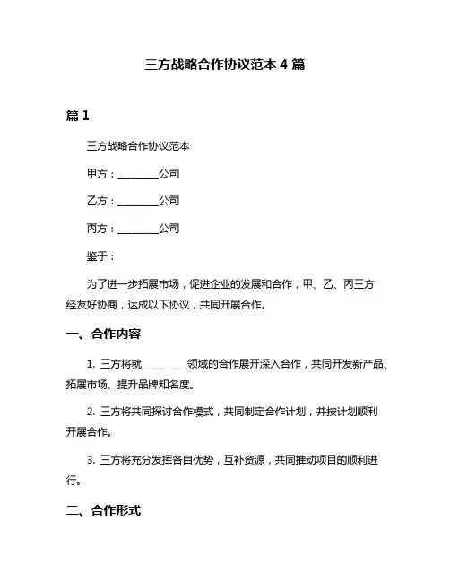 三方战略合作协议范本4篇