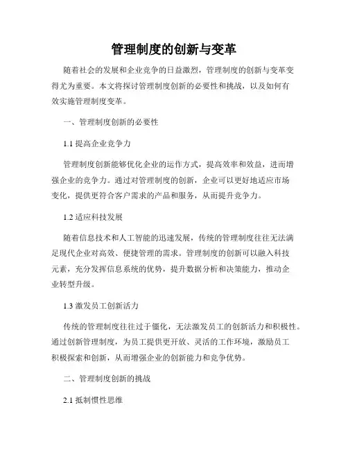 管理制度的创新与变革