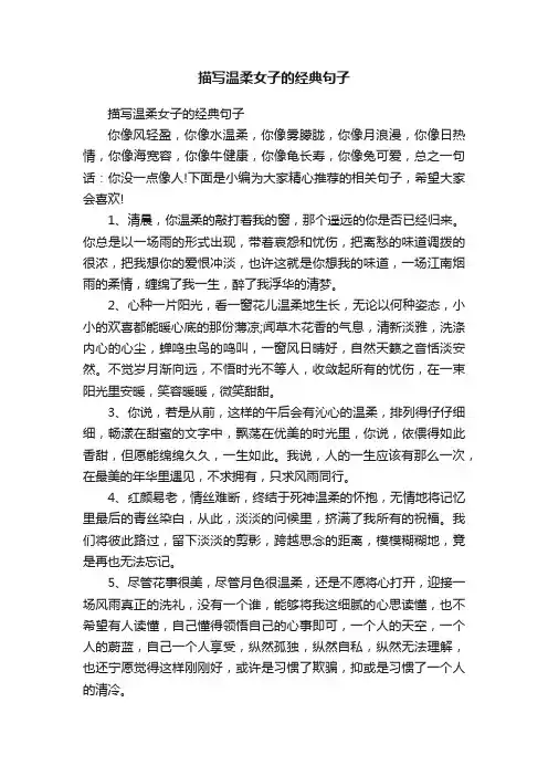 描写温柔女子的经典句子