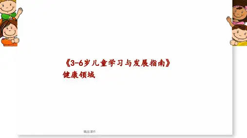 3-6岁儿童学习与发展指南健康领域