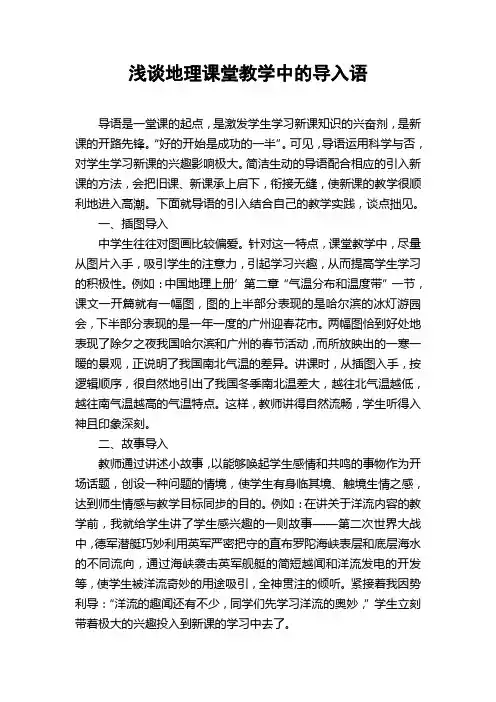 浅谈地理课堂教学中的导入语