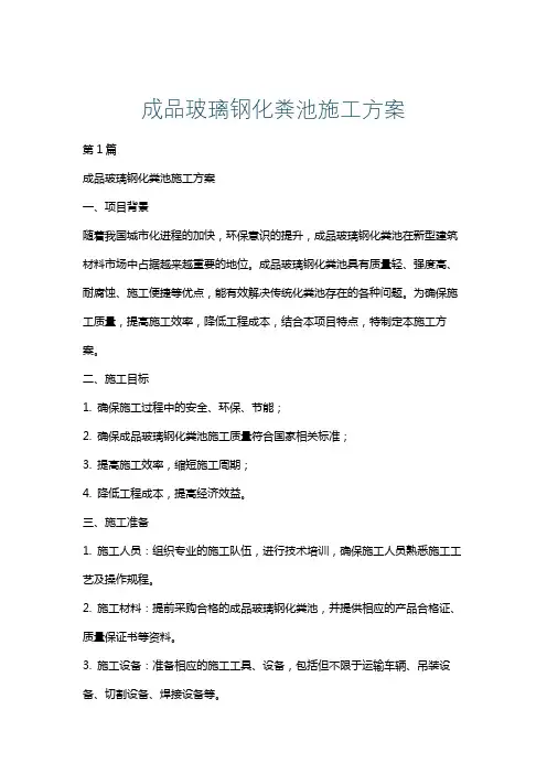 成品玻璃钢化粪池施工方案
