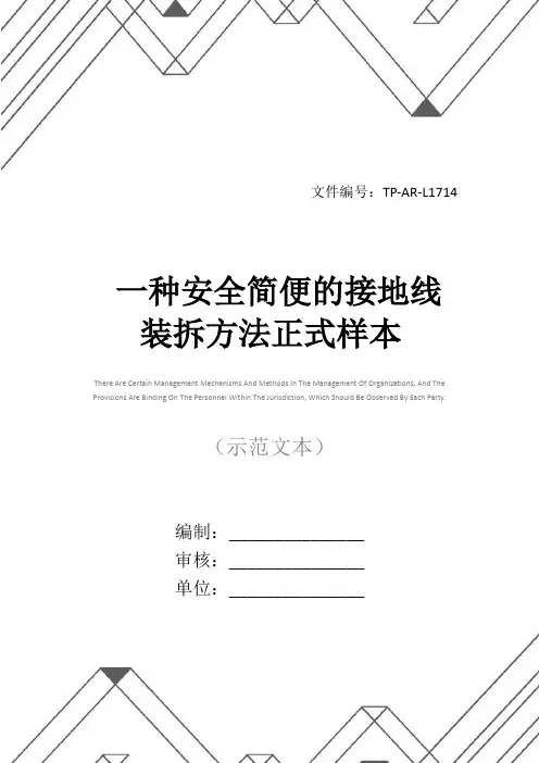 一种安全简便的接地线装拆方法正式样本