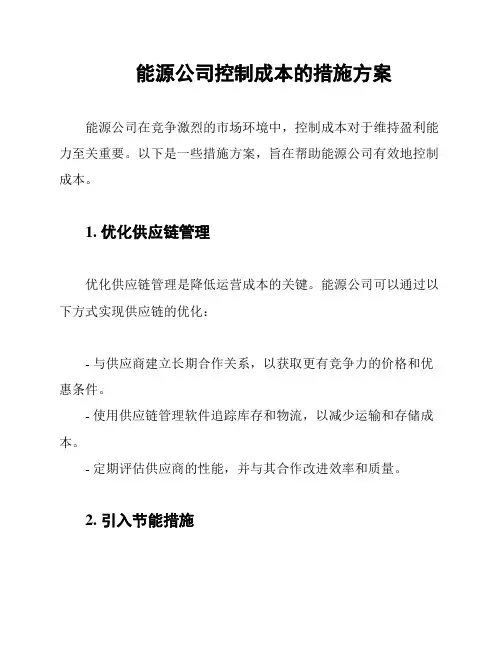 能源公司控制成本的措施方案