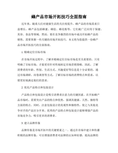 蜂产品市场开拓技巧全面指南