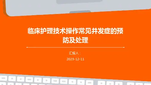 临床护理技术操作常见并发症的预防及处理