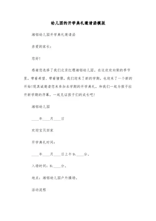 幼儿园的开学典礼邀请函模版（五篇）