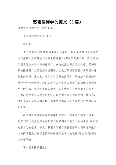 感谢信同学的范文(3篇)