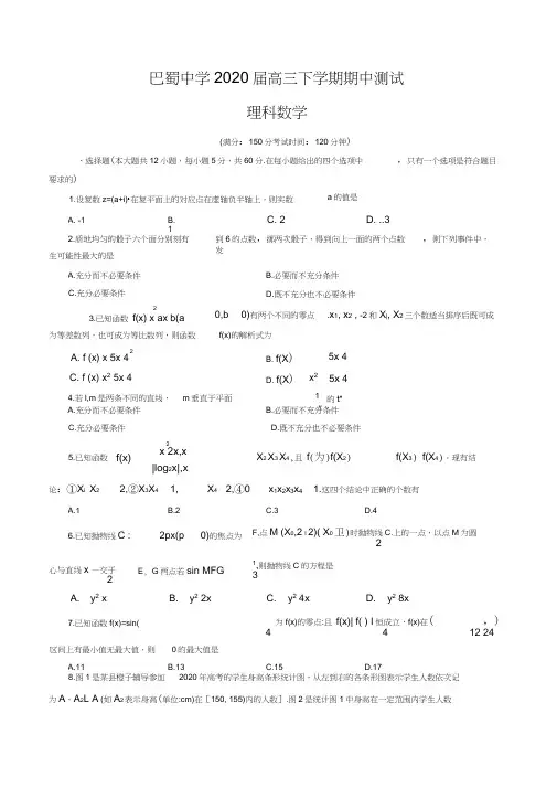 重庆市巴蜀中学2020届高三下学期期中测试理科数学(word版含答案)
