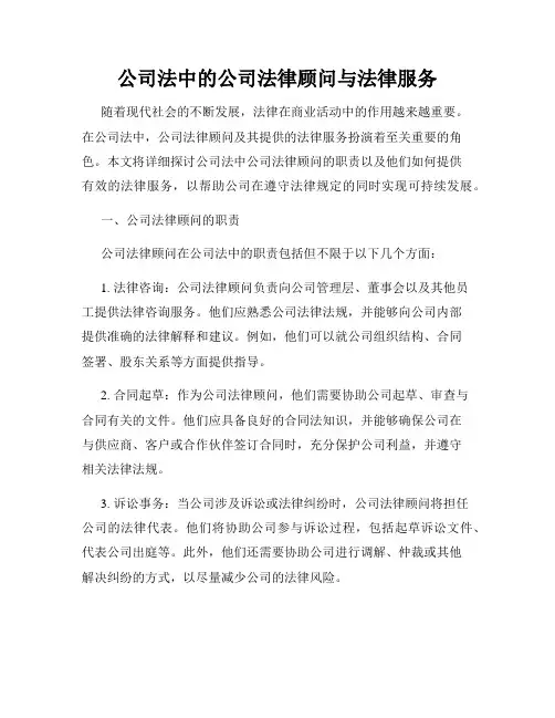 公司法中的公司法律顾问与法律服务
