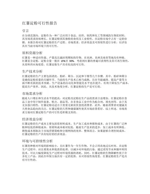 红薯淀粉可行性报告