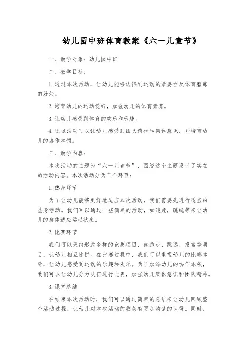 幼儿园中班体育教案《六一儿童节》