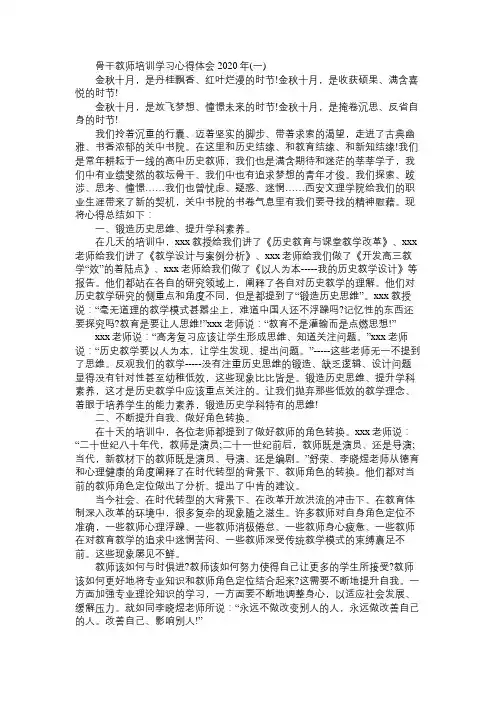 骨干教师培训学习心得体会2020年精选三篇