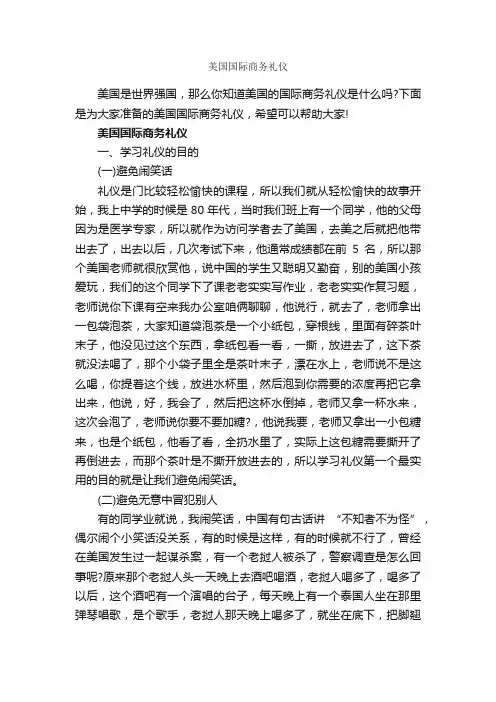 美国国际商务礼仪_商务礼仪_