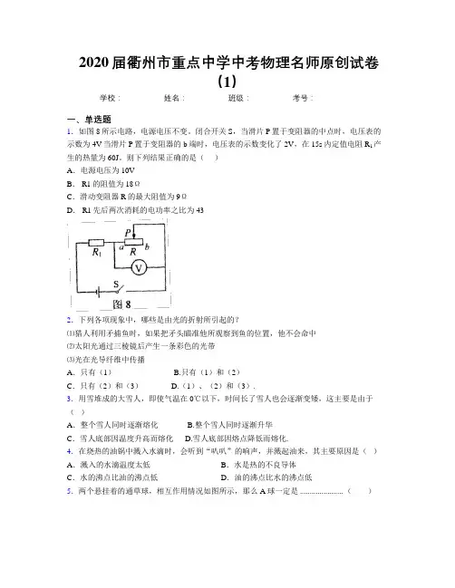 2020届衢州市重点中学中考物理名师原创试卷(1)