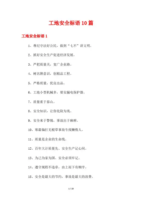 工地安全标语10篇