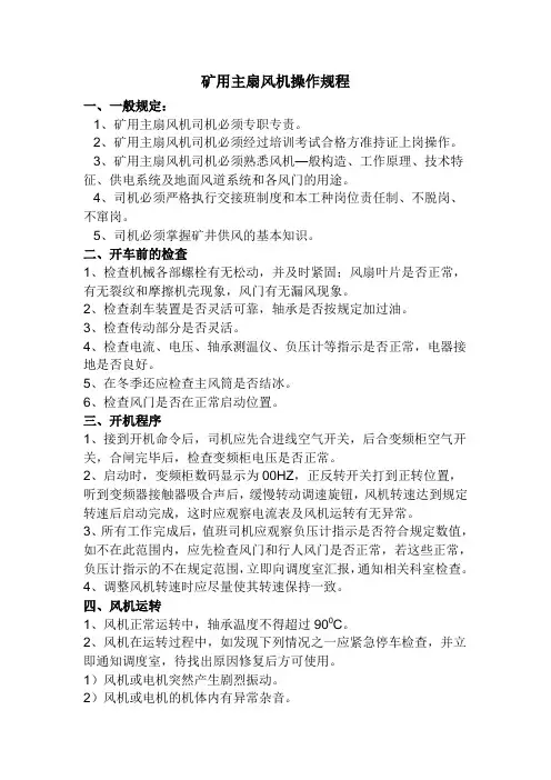 矿用主扇风机操作规程