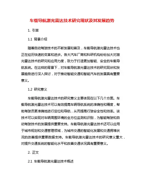 车载导航激光雷达技术研究现状及其发展趋势