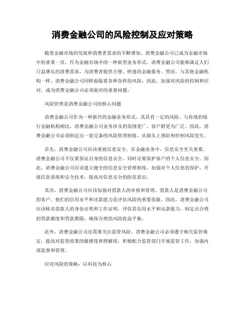 消费金融公司的风险控制及应对策略