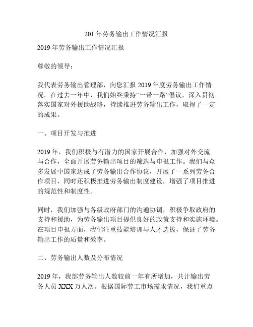201年劳务输出工作情况汇报